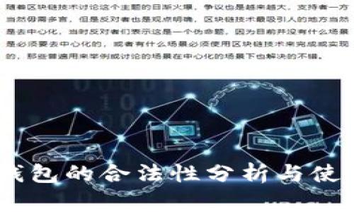 USDT钱包的合法性分析与使用指南